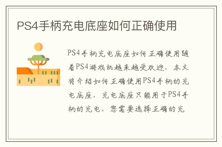 PS4手柄充电底座如何正确使用