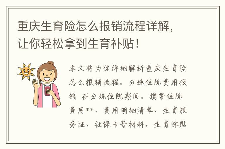 重庆生育险怎么报销流程详解，让你轻松拿到生育补贴！