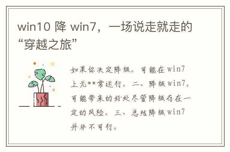 win10 降 win7，一场说走就走的“穿越之旅”