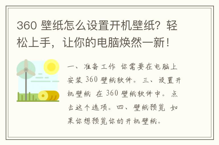 360 壁纸怎么设置开机壁纸？轻松上手，让你的电脑焕然一新！