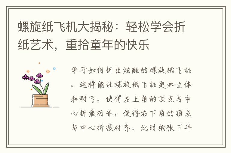 螺旋纸飞机大揭秘：轻松学会折纸艺术，重拾童年的快乐