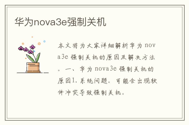 华为nova3e强制关机