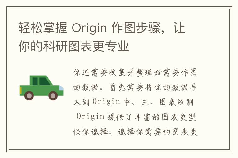 轻松掌握 Origin 作图步骤，让你的科研图表更专业