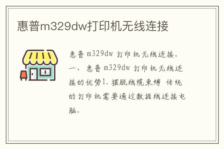 惠普m329dw打印机无线连接