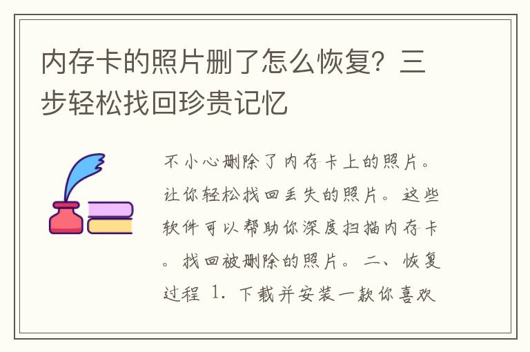 内存卡的照片删了怎么恢复？三步轻松找回珍贵记忆