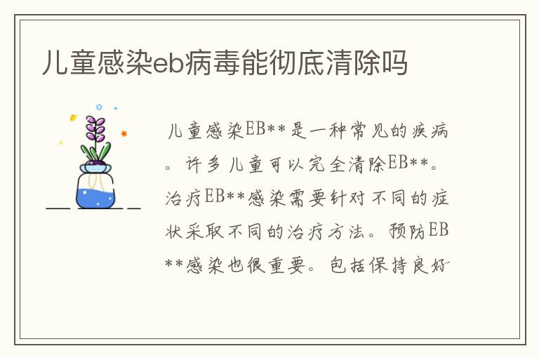 儿童感染eb病毒能彻底清除吗