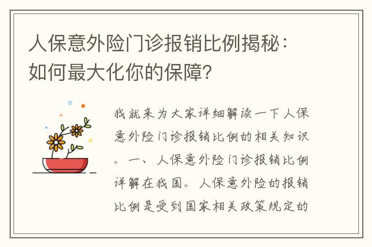 人保意外险门诊报销比例揭秘：如何最大化你的保障？