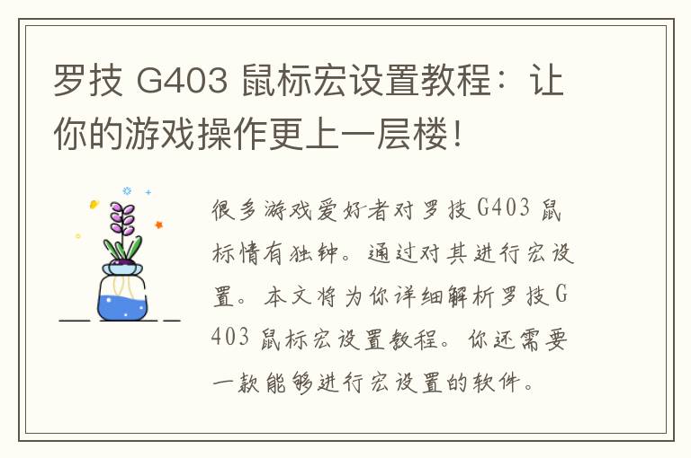 罗技 G403 鼠标宏设置教程：让你的游戏操作更上一层楼！