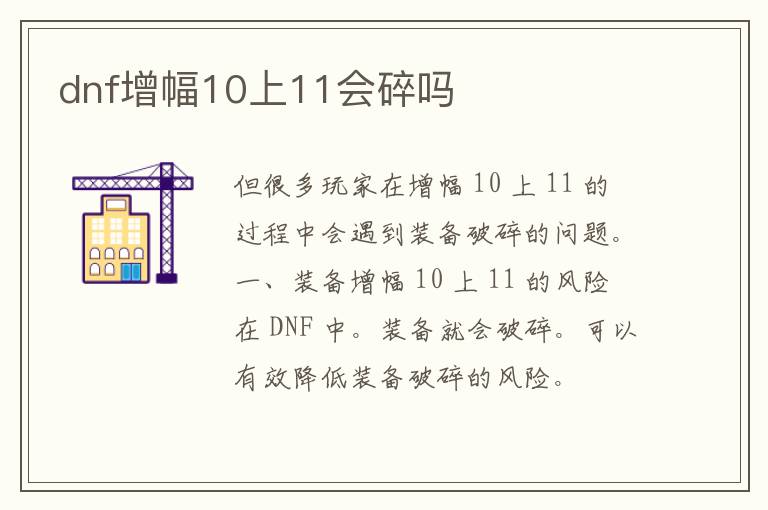 dnf增幅10上11会碎吗