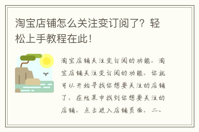 淘宝店铺怎么关注变订阅了？轻松上手教程在此！