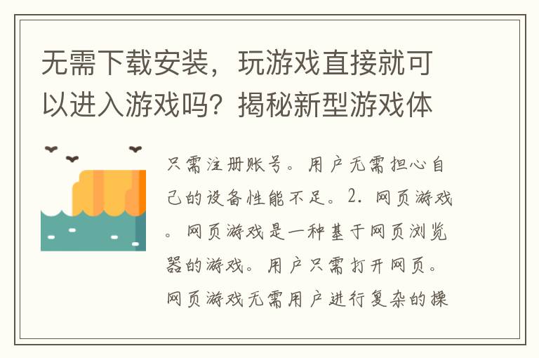 无需下载安装，玩游戏直接就可以进入游戏吗？揭秘新型游戏体验