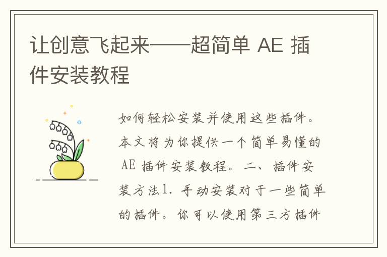 让创意飞起来——超简单 AE 插件安装教程