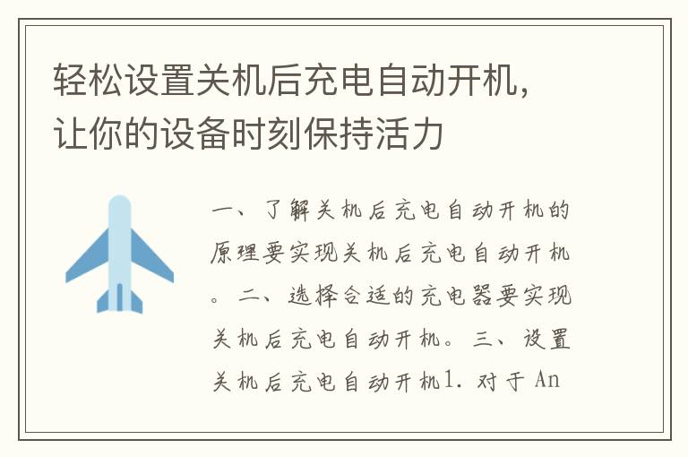 轻松设置关机后充电自动开机，让你的设备时刻保持活力