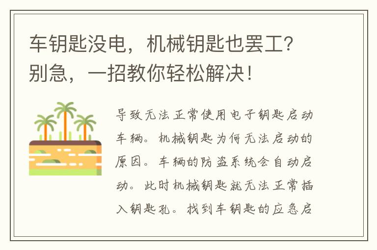 车钥匙没电，机械钥匙也罢工？别急，一招教你轻松解决！