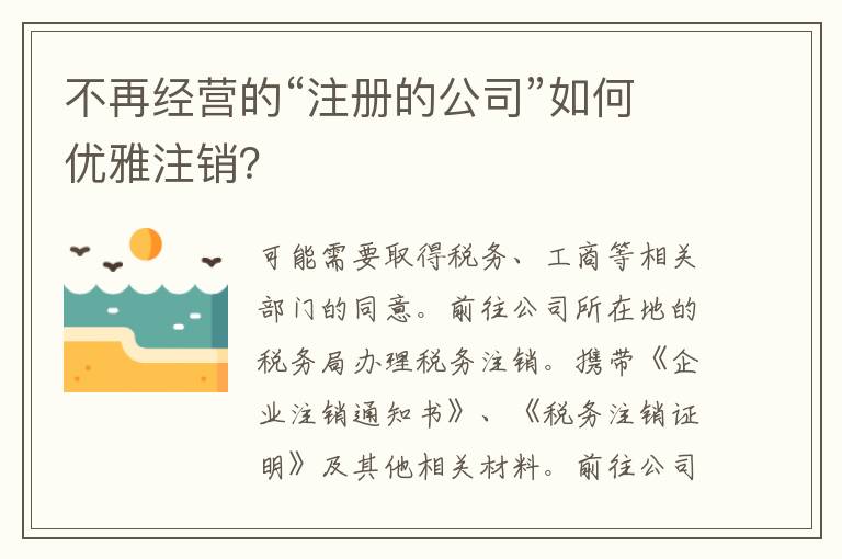 不再经营的“注册的公司”如何优雅注销？