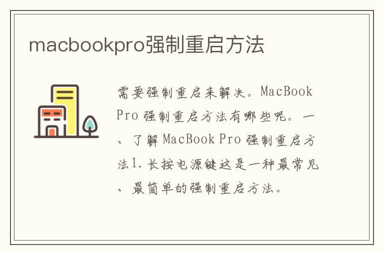 macbookpro强制重启方法