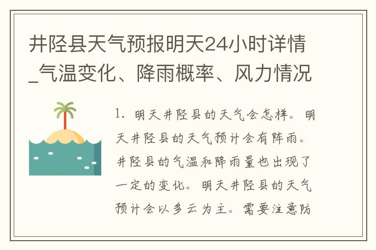 井陉县天气预报明天24小时详情_气温变化、降雨概率、风力情况全面解析