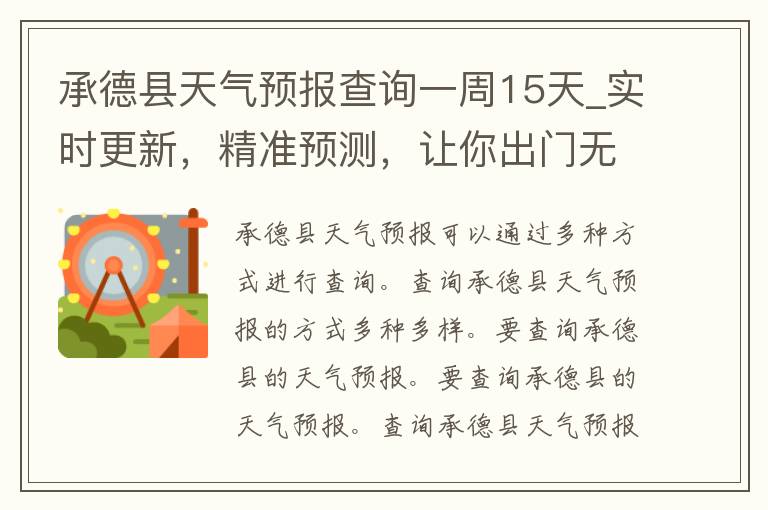 承德县天气预报查询一周15天_实时更新，精准预测，让你出门无忧