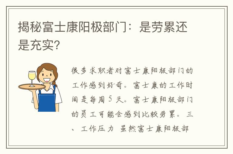 揭秘富士康阳极部门：是劳累还是充实？