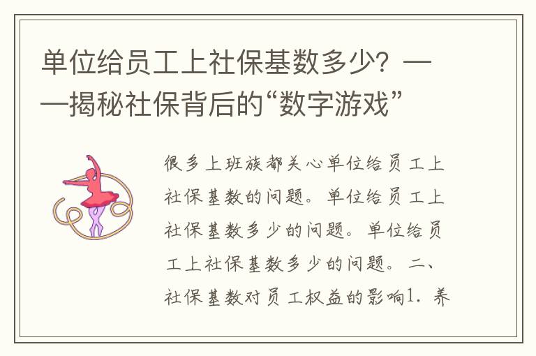 单位给员工上社保基数多少？——揭秘社保背后的“数字游戏”