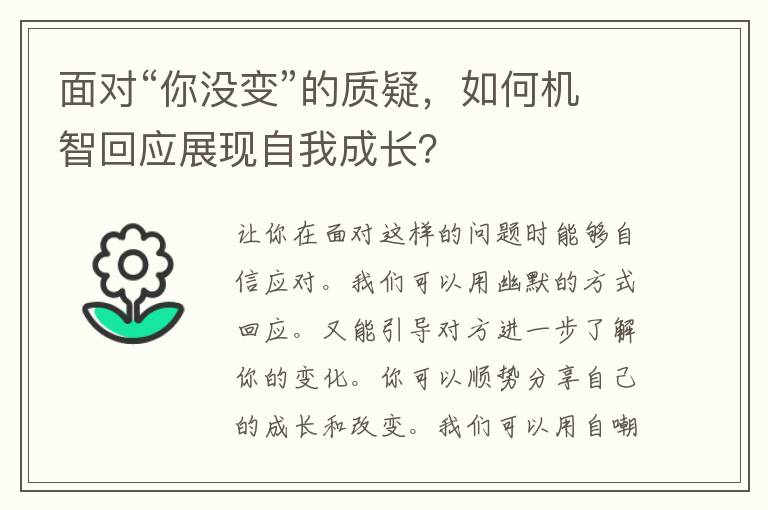 面对“你没变”的质疑，如何机智回应展现自我成长？