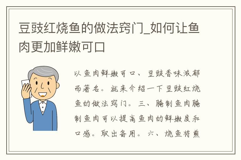 豆豉红烧鱼的做法窍门_如何让鱼肉更加鲜嫩可口