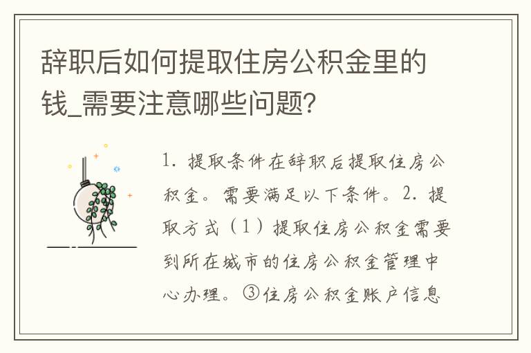 辞职后如何提取住房公积金里的钱_需要注意哪些问题？