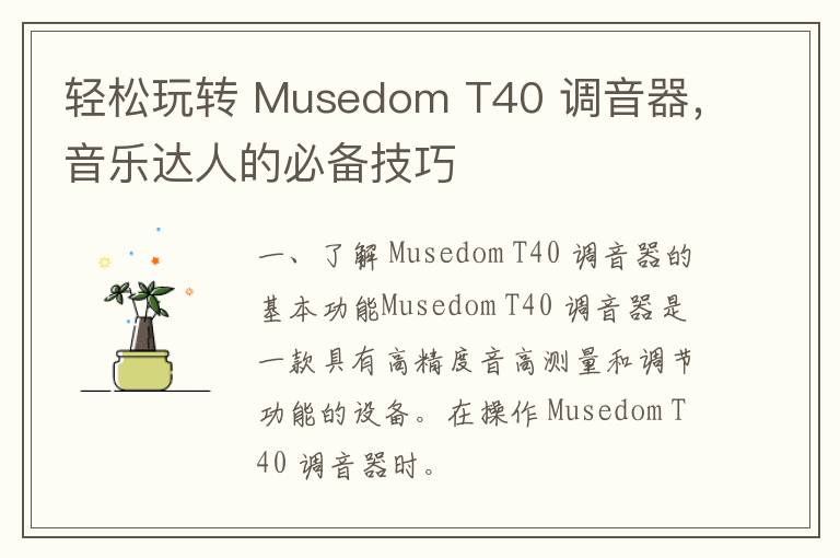 轻松玩转 Musedom T40 调音器，音乐达人的必备技巧