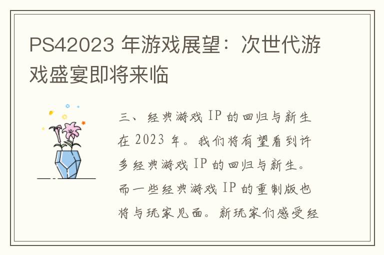 PS42023 年游戏展望：次世代游戏盛宴即将来临