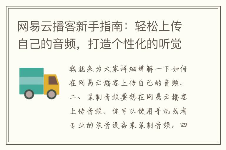 网易云播客新手指南：轻松上传自己的音频，打造个性化的听觉盛宴