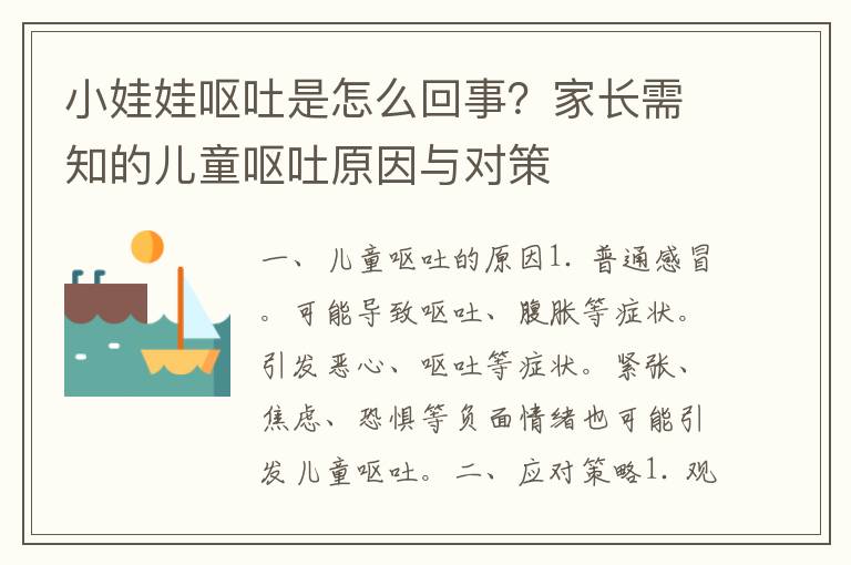 小娃娃呕吐是怎么回事？家长需知的儿童呕吐原因与对策