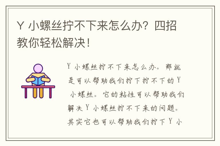 Y 小螺丝拧不下来怎么办？四招教你轻松解决！