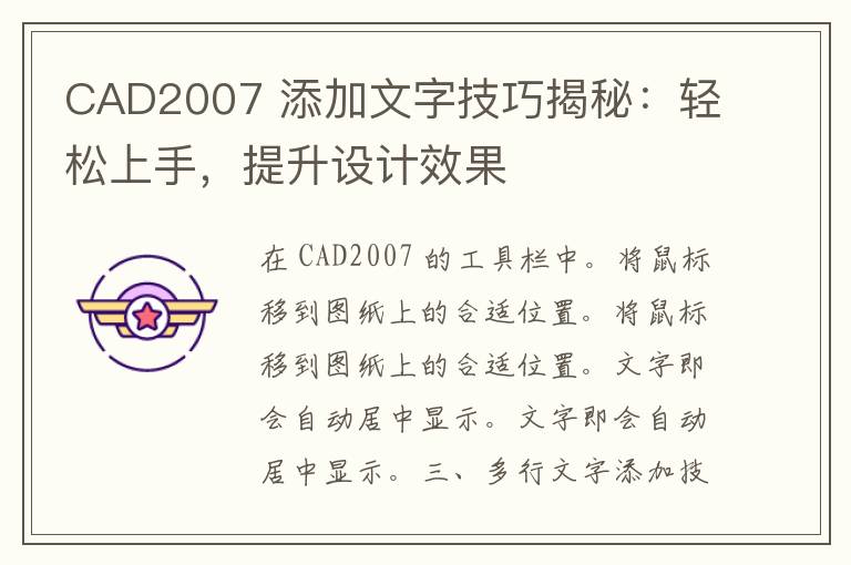 CAD2007 添加文字技巧揭秘：轻松上手，提升设计效果