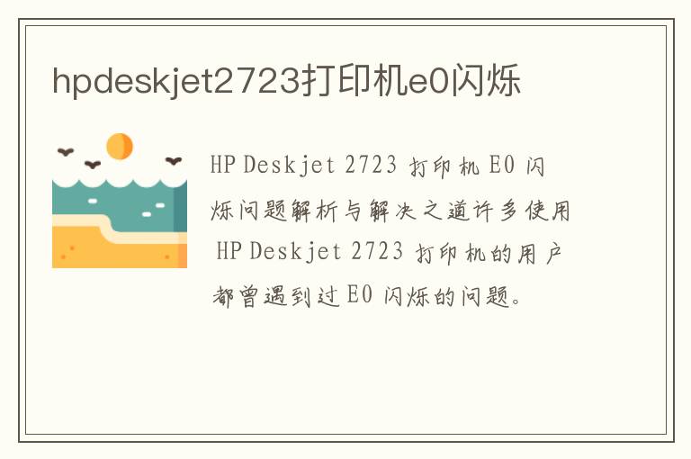 hpdeskjet2723打印机e0闪烁