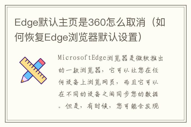 Edge默认主页是360怎么取消（如何恢复Edge浏览器默认设置）