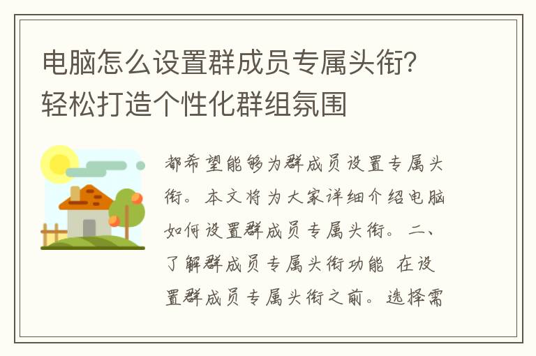 电脑怎么设置群成员专属头衔？轻松打造个性化群组氛围