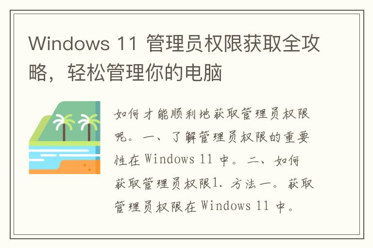 Windows 11 管理员权限获取全攻略，轻松管理你的电脑