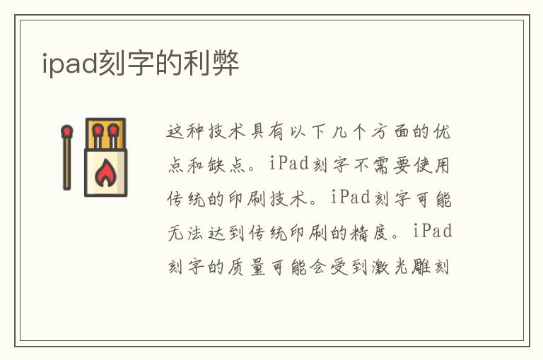 ipad刻字的利弊