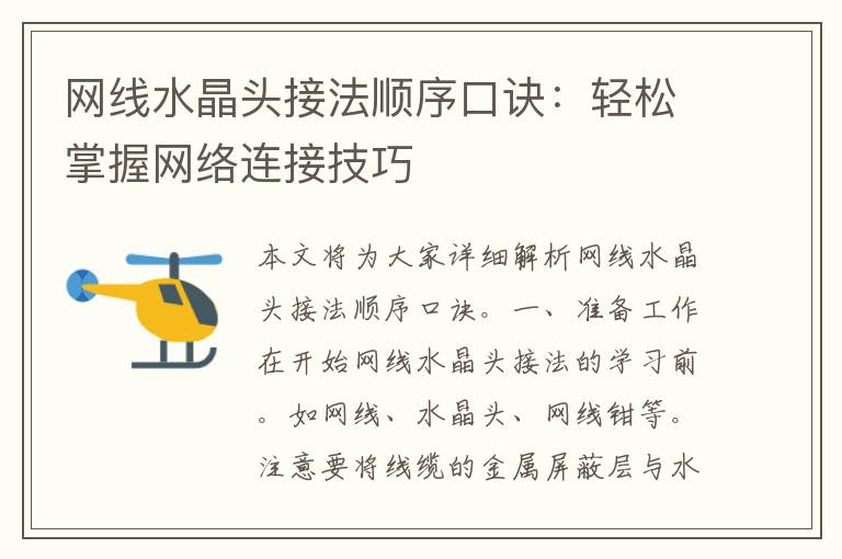 网线水晶头接法顺序口诀：轻松掌握网络连接技巧