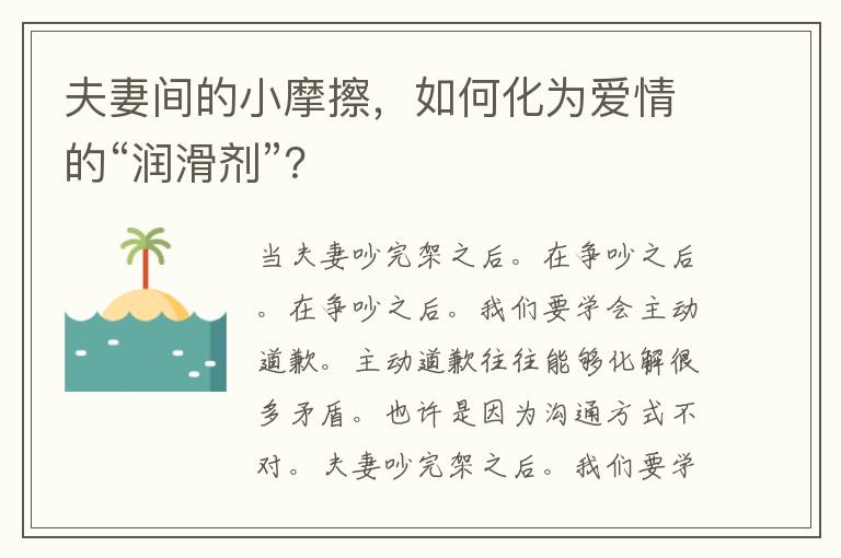 夫妻间的小摩擦，如何化为爱情的“润滑剂”？