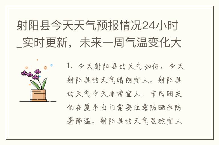 射阳县今天天气预报情况24小时_实时更新，未来一周气温变化大揭秘