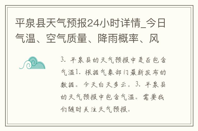 平泉县天气预报24小时详情_今日气温、空气质量、降雨概率、风力风向等实时更新