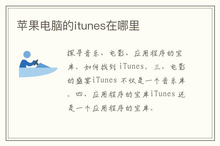 苹果电脑的itunes在哪里
