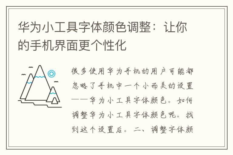 华为小工具字体颜色调整：让你的手机界面更个性化