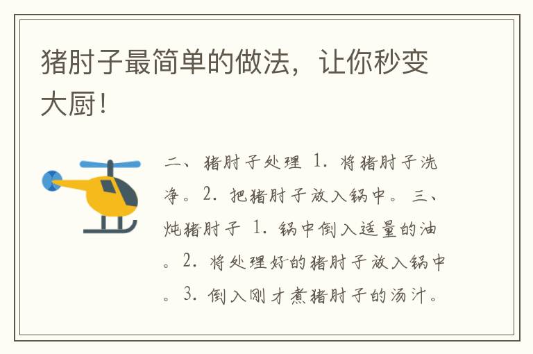 猪肘子最简单的做法，让你秒变大厨！