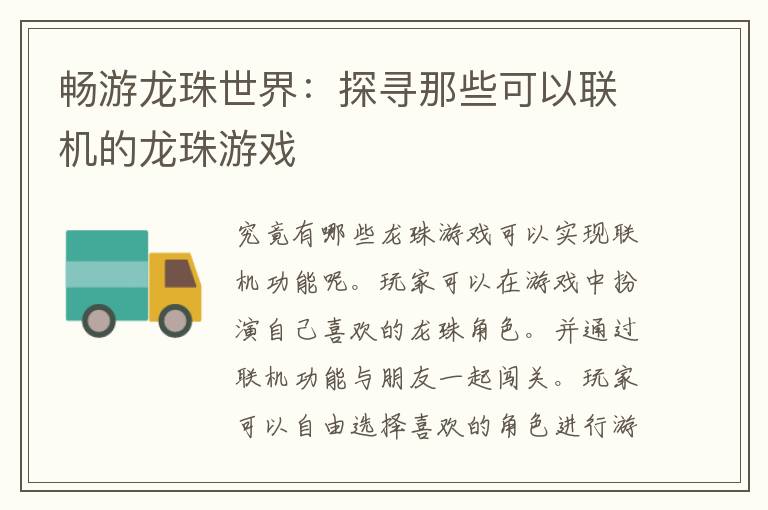 畅游龙珠世界：探寻那些可以联机的龙珠游戏