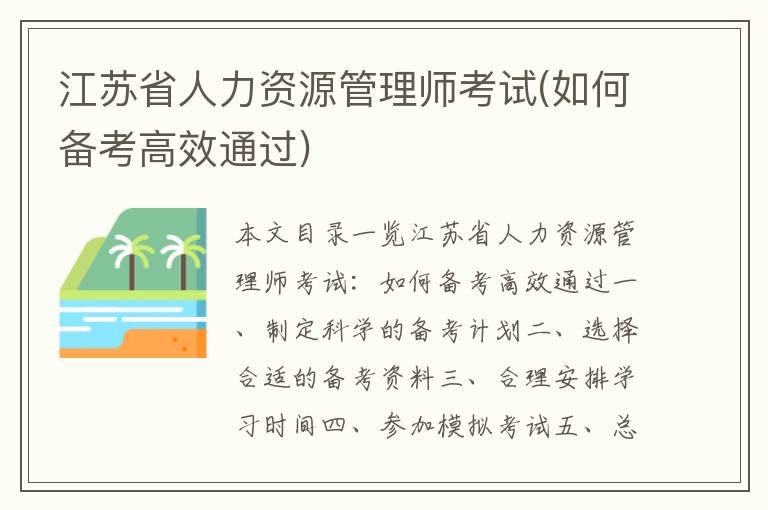 江苏省人力资源管理师考试(如何备考高效通过)