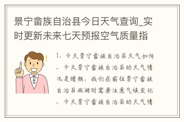景宁畲族自治县今日天气查询_实时更新未来七天预报空气质量指数