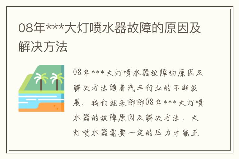 08年***大灯喷水器故障的原因及解决方法