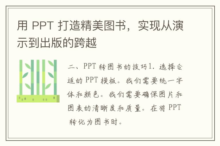 用 PPT 打造精美图书，实现从演示到出版的跨越